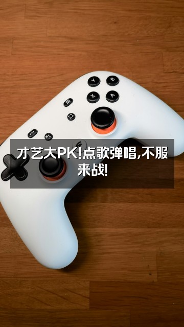 抖音不吃肉的小兔叽视频封面:才艺大PK!点歌弹唱,不服来战!