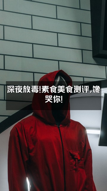 抖音不吃肉的小兔叽视频封面:深夜放毒!素食美食测评,馋哭你!